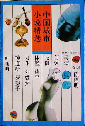 中国城市小说精选