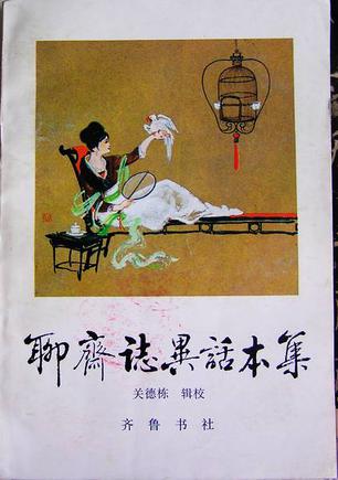 聊斋志异话本集