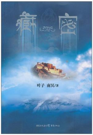 藏密