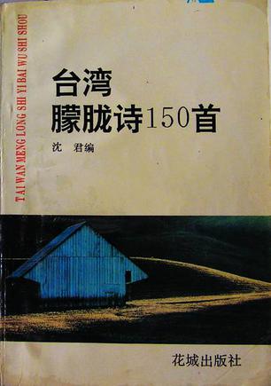 台湾朦胧诗 150 首