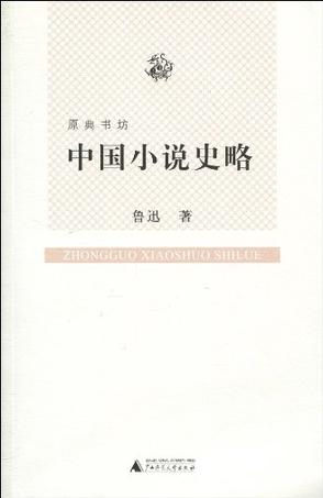 中国小说史略