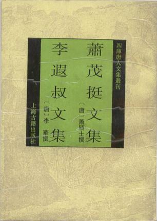 萧茂挺文集 李遐叔文集