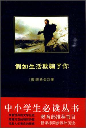 假如生活欺骗了你