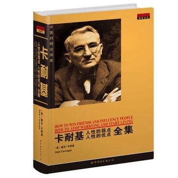 卡耐基人性的弱点人性的优点全集