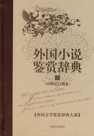 外国小说鉴赏辞典5