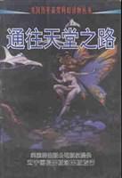 通往天堂之路