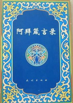 阿拜箴言录