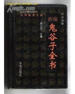 新编鬼谷子全书