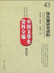 张天翼研究资料