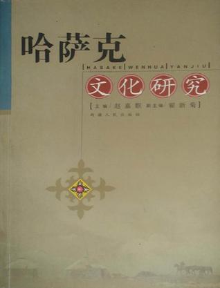 哈萨克文化研究