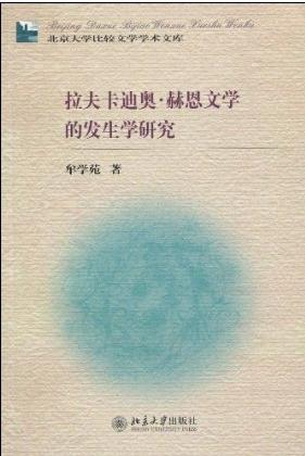 拉夫卡迪奥·赫恩文学的发生学研究