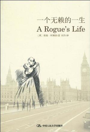 一个无赖的一生