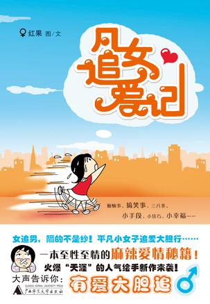 凡女追爱记