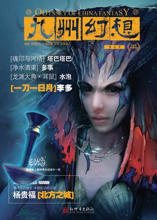 九州幻想·鱼人节