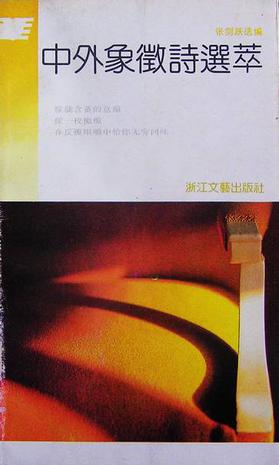 中外象征诗选萃