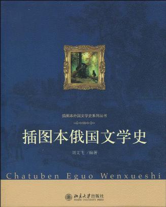 插图本俄国文学史