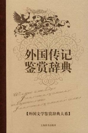 外国传记鉴赏辞典