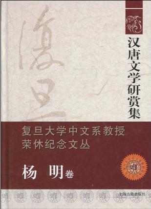 汉唐文学研赏集:复旦大学中文系教授荣休纪念文丛(杨明卷)