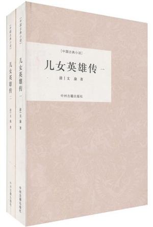 儿女英雄传（全二册）