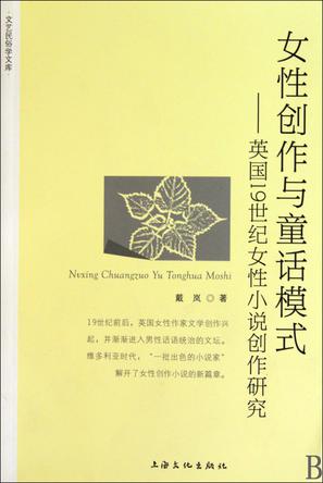 女性创作与童话模式-英国19世纪女性小说创作研究