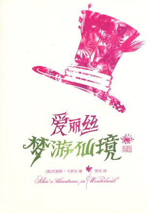 爱丽丝梦游仙境