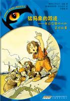 老虎眼儿童探险系列——猛犸象的踪迹