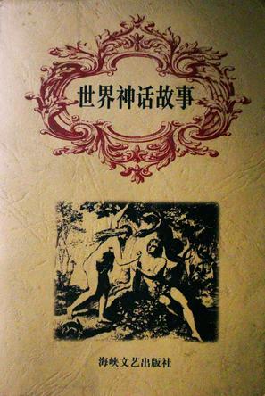 世界神话故事