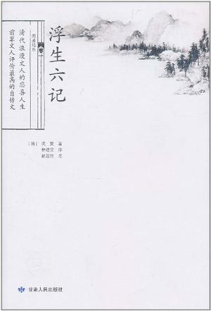 浮生六记