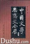 中国文学思想史合璧