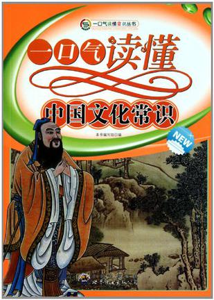 一口气读懂中国文化常识