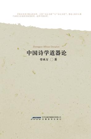中国诗学道器论