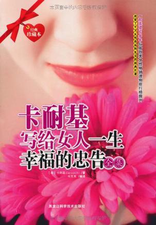 卡耐基写给女人一生幸福的忠告全集