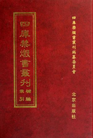 四库禁毁书丛刊