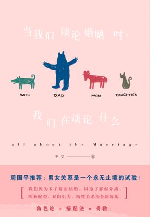 当我们谈论婚姻时，我们在谈论什么