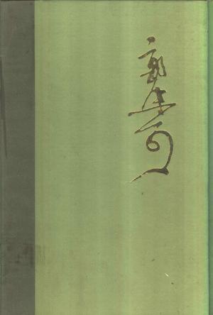 郭沫若全集 文学编 第十一卷