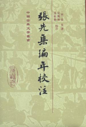 张先集编年校注