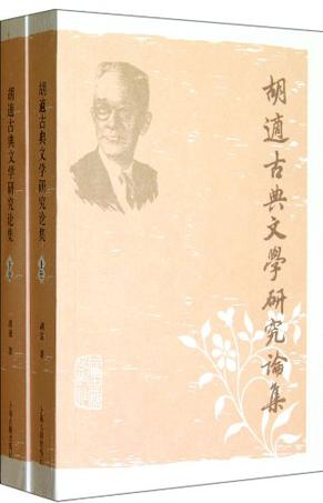 胡适古典文学研究论集（全二册）
