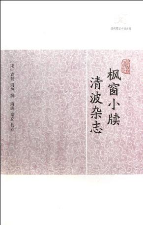 枫窗小牍 清波杂志