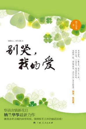 别哭.我的爱