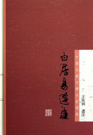 白居易选集
