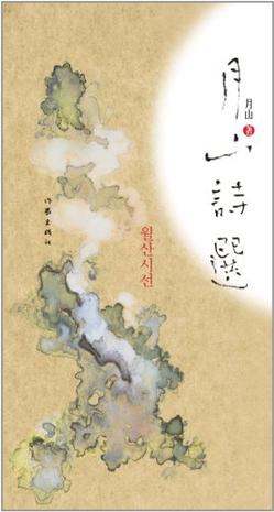 月山诗选