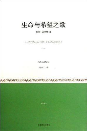 生命与希望之歌