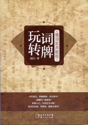 玩转词牌