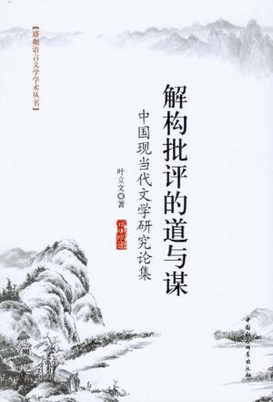 解构批评的道与谋