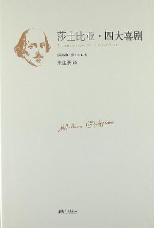 莎士比亚四大喜剧
