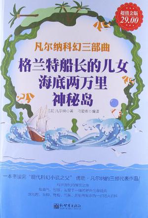 凡尔纳科幻三部曲（超值金版）