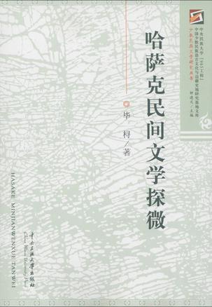 哈萨克民间文学探微