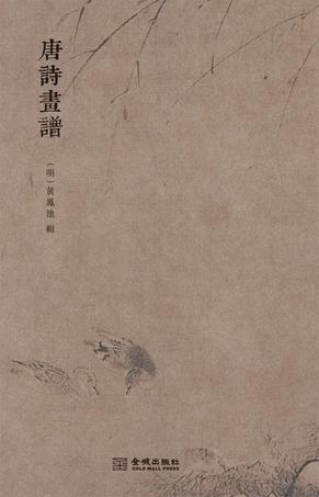 唐诗画谱