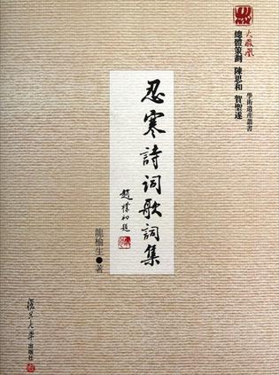 忍寒诗词歌词集