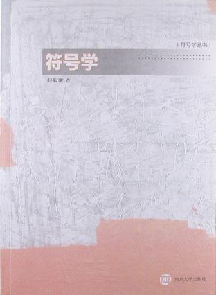符号学